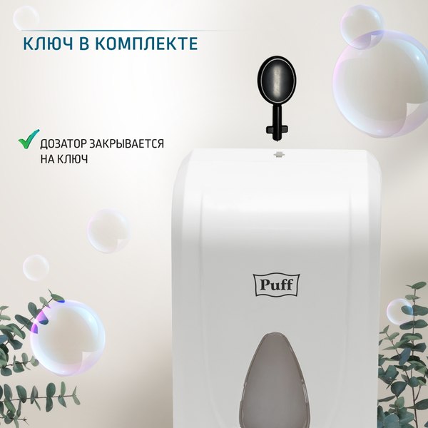 Дозатор Puff 8175