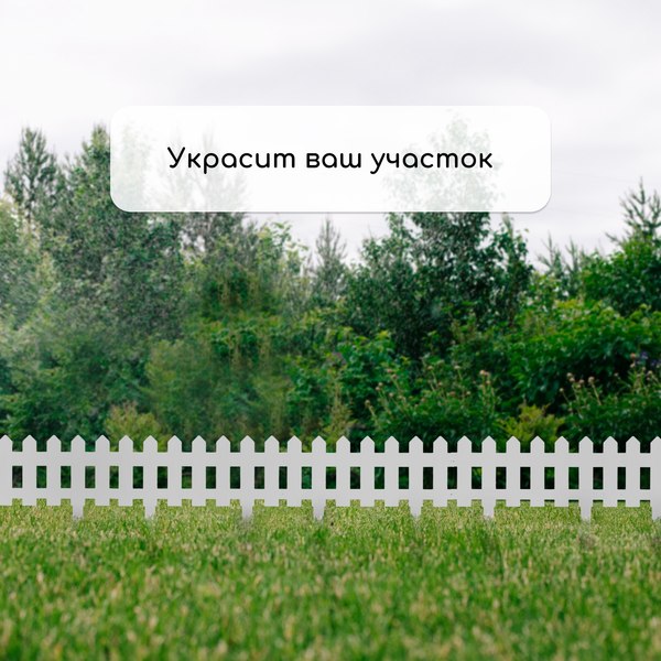 Изгородь декоративная Мастер Сад Палисадник 30x196см 4 секции / 2152310