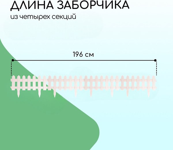 Изгородь декоративная Мастер Сад Палисадник 30x196см 4 секции / 2152310