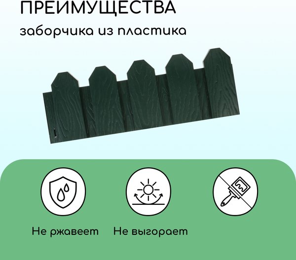 Изгородь декоративная Мастер Сад Дачник 18x300см 6 секций / 2152300