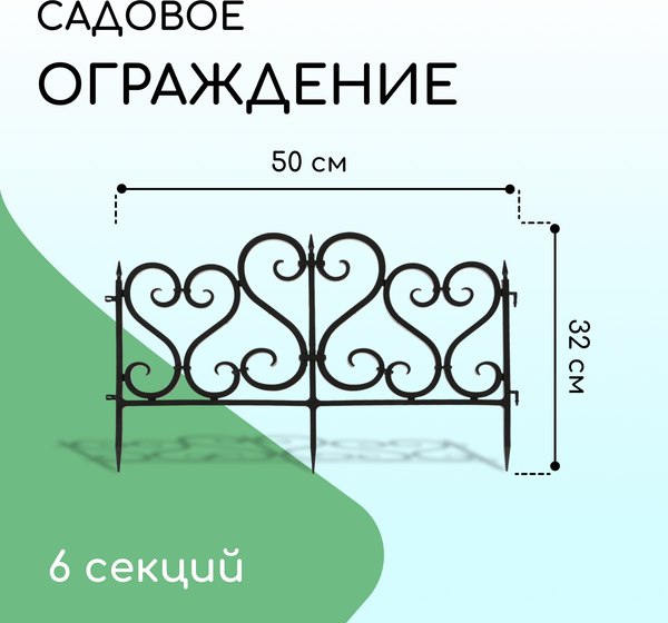Изгородь декоративная Мастер Сад 32x300см 6 секций / 2152307