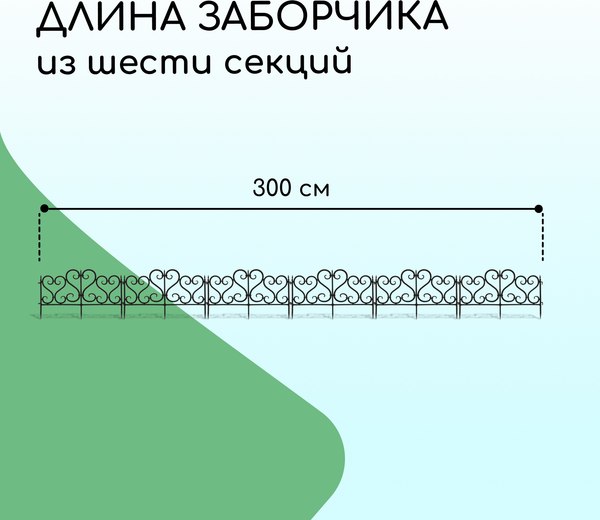 Изгородь декоративная Мастер Сад 32x300см 6 секций / 2152307