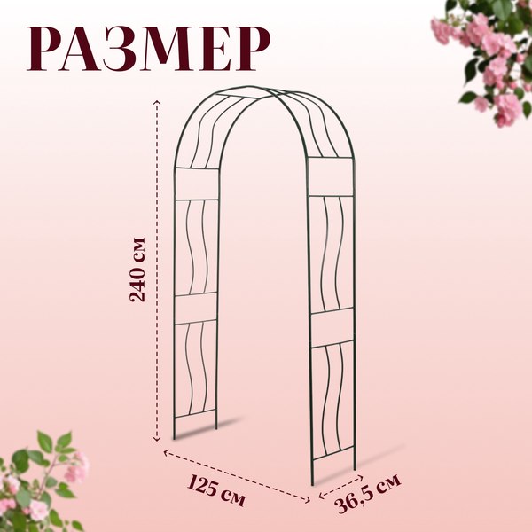 Арка садовая Sima-Land Волна / 5618689