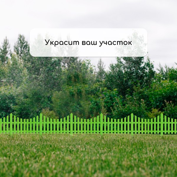 Изгородь декоративная GREENGO 30x300см 5 секций