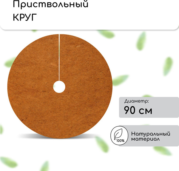 Укрывной материал Мульчаграм Круг приствольный 0.9м / 4692971