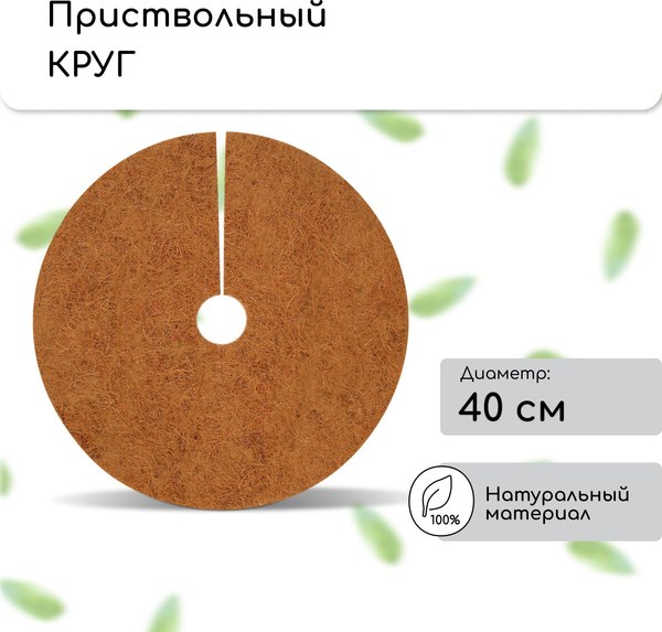 Укрывной материал Мульчаграм Круг приствольный 0.4м / 3624743