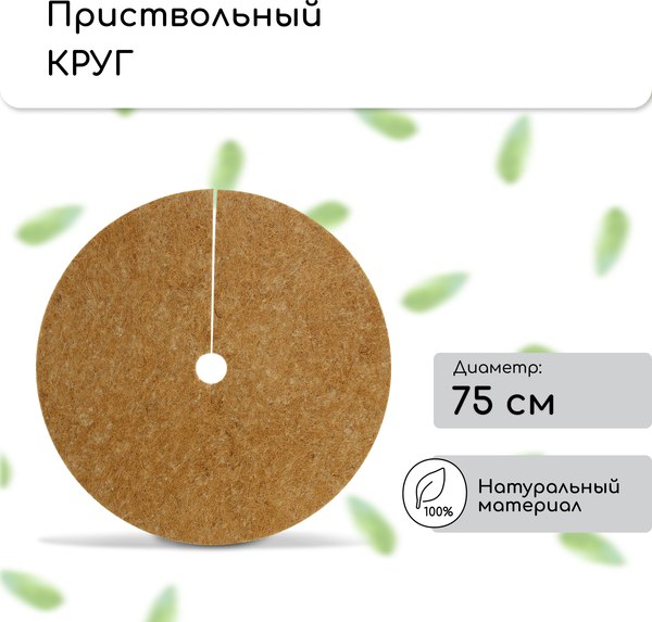 Укрывной материал Мульчаграм Круг приствольный 0.75м / 10683394