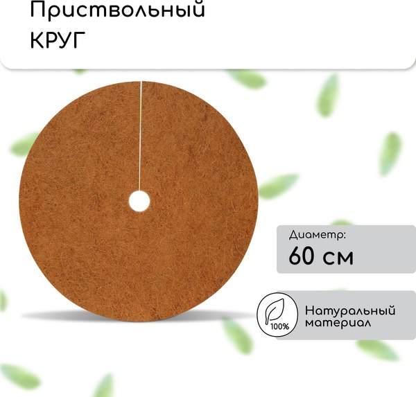 Укрывной материал Мульчаграм Круг приствольный 0.6м / 3624744