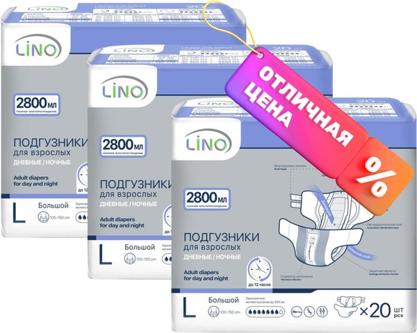 Подгузники для взрослых LINO Дневные/Ночные Large - фото