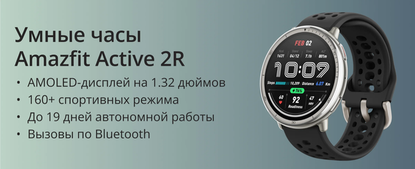 Умные часы Amazfit Active 2R A2437