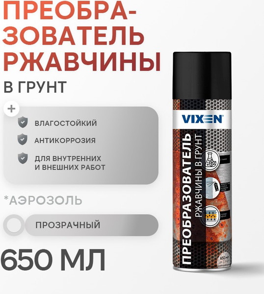 Средство от коррозии Vixen Преобразователь ржавчины в грунт VX23051