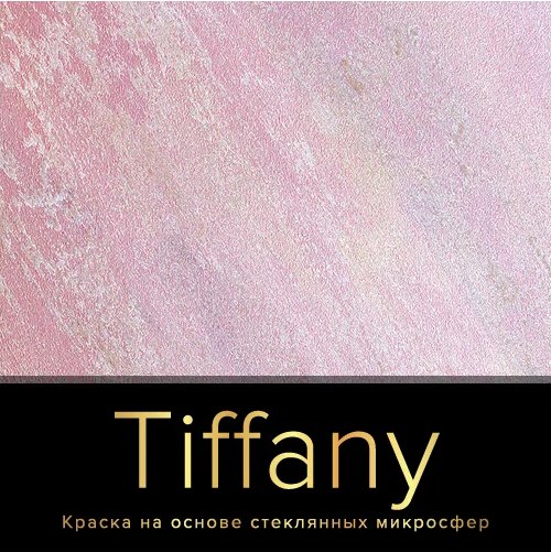 Краска декоративная Ticiana Акриловая на основе стеклянных микросфер