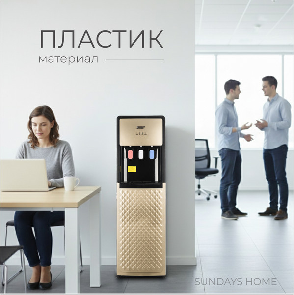 Кулер Sundays SL-TY101