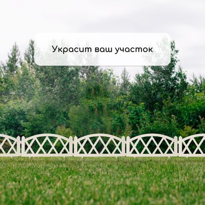 Изгородь декоративная GREENGO Modern 35x232см 4 секций