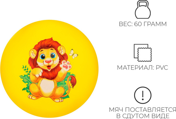 Мяч детский Zabiaka Лев / 9000686
