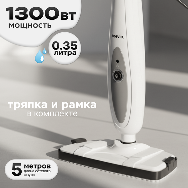 Пароочиститель Brevio EM-517 (белый) - фото