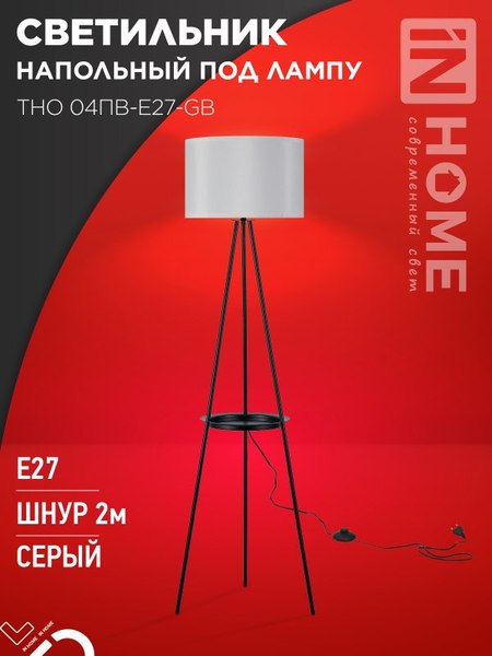Торшер INhome ТНО 04ПВ-Е27-GB 230В / 4690612061559