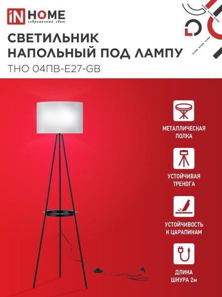 Торшер INhome ТНО 04ПВ-Е27-GB 230В / 4690612061559