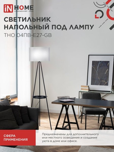 Торшер INhome ТНО 04ПВ-Е27-GB 230В / 4690612061559