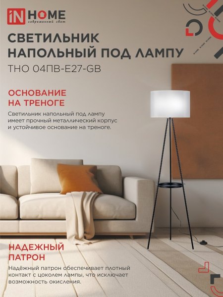 Торшер INhome ТНО 04ПВ-Е27-GB 230В / 4690612061559