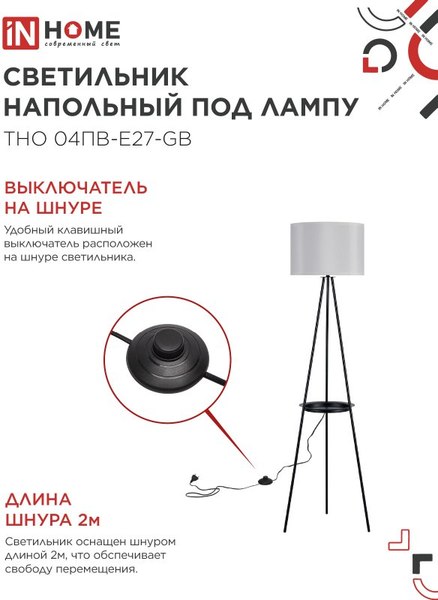 Торшер INhome ТНО 04ПВ-Е27-GB 230В / 4690612061559
