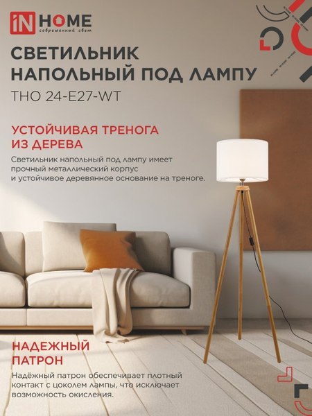 Торшер INhome ТНО 24-Е27-WT 230В / 4690612059990