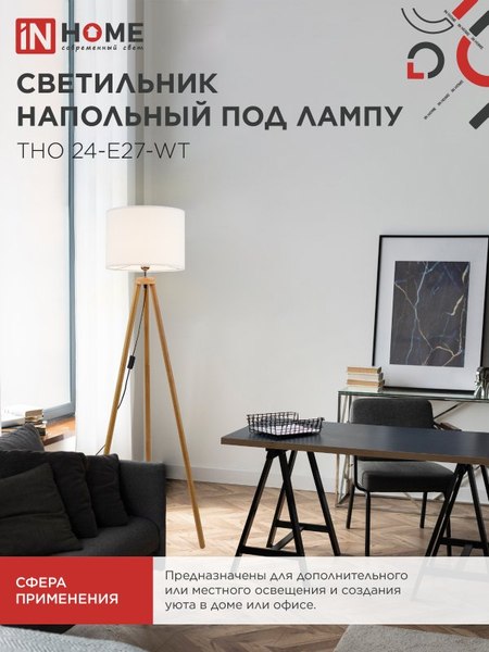 Торшер INhome ТНО 24-Е27-WT 230В / 4690612059990