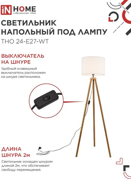 Торшер INhome ТНО 24-Е27-WT 230В / 4690612059990