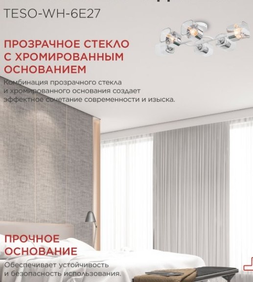 Люстра INhome Aura Teso-WH-6E27 / 4690612058122