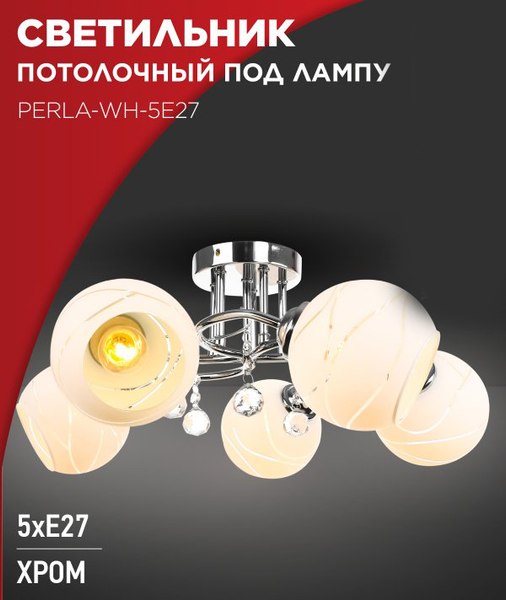 Люстра INhome Aura Perla-WH-5E27 5хЕ27 / 4690612058085