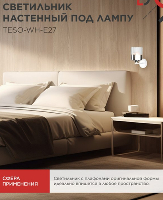 Бра INhome Aura Teso-WH-E27 / 4690612058061
