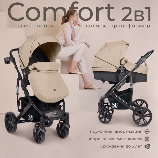 Детская универсальная коляска Sweet Baby Comfort 2в1