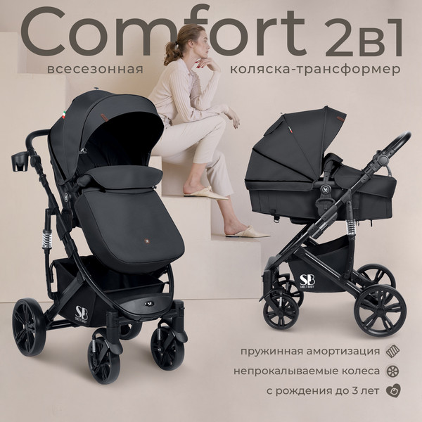 Детская универсальная коляска Sweet Baby Comfort 2в1