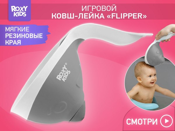 Ковшик для купания ROXY-KIDS Flipper / RBS-004-GRO