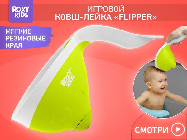 Ковшик для купания ROXY-KIDS Flipper / RBS-004-GO