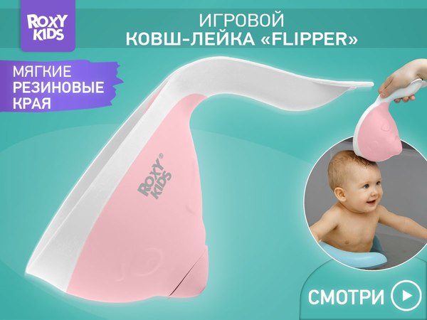 Ковшик для купания ROXY-KIDS Flipper / RBS-004-PO