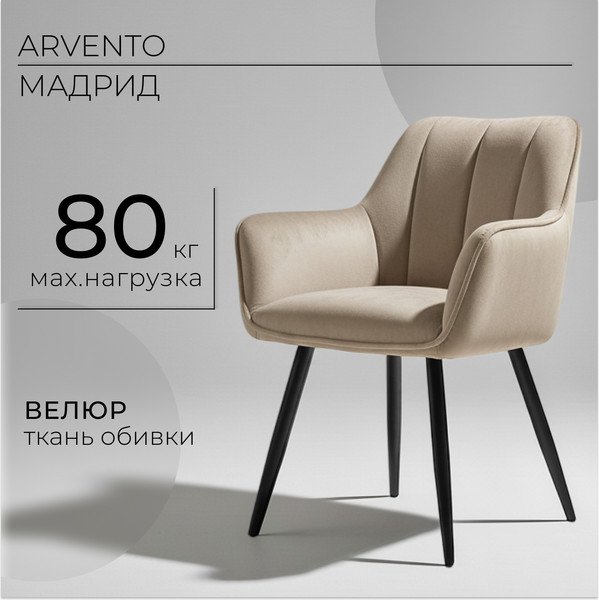 Стул Arvento Мадрид / G062-14 - фото