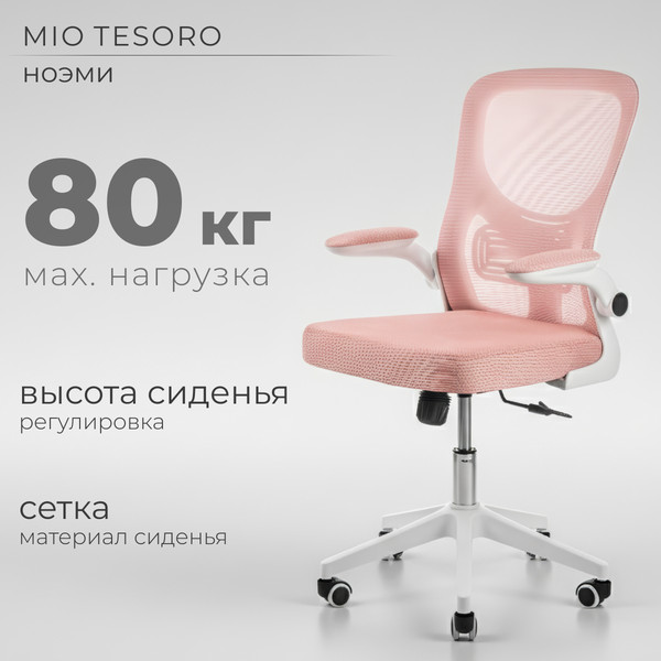 Кресло офисное Mio Tesoro Ноэми - фото