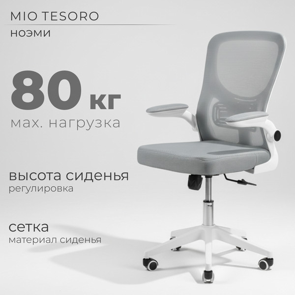 Кресло офисное Mio Tesoro Ноэми - фото