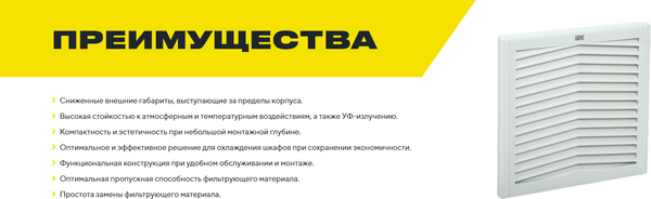 Выпускной фильтр для вентилятора IEK YVR10D-EF-380-55
