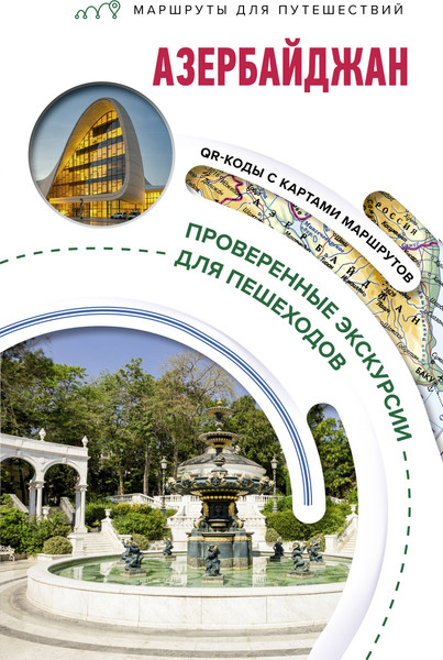 Путеводитель АСТ Азербайджан. Маршруты для путешествий, мягкая обложка - фото