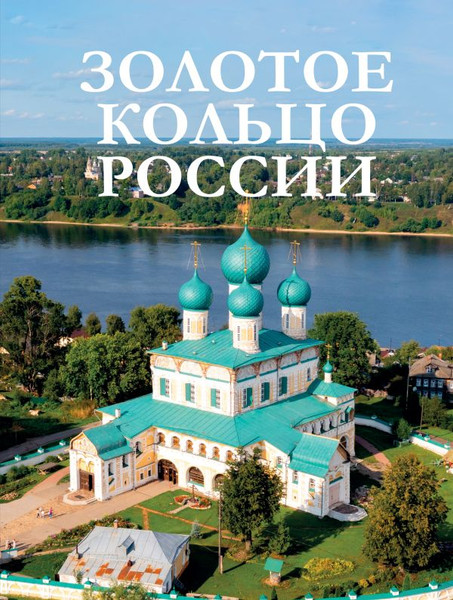 Путеводитель АСТ Золотое кольцо России, твердая обложка - фото