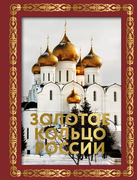 Путеводитель АСТ Золотое кольцо России. Футляр, твердая обложка - фото
