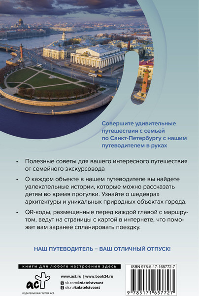Путеводитель АСТ Санкт-Петербург. Путешествуем семьей, мягкая обложка