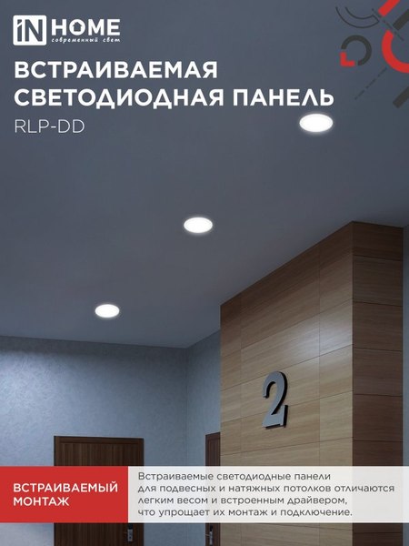 Точечный светильник INhome RLP-DD 18Вт / 4690612058436