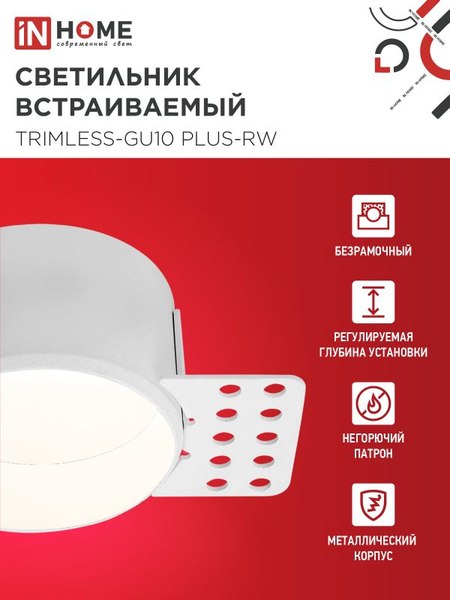 Точечный светильник INhome TRIMLESS-GU10 PLUS-RW / 4690612058290