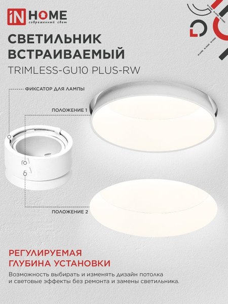 Точечный светильник INhome TRIMLESS-GU10 PLUS-RW / 4690612058290
