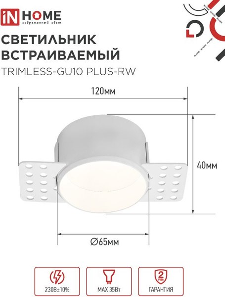 Точечный светильник INhome TRIMLESS-GU10 PLUS-RW / 4690612058290