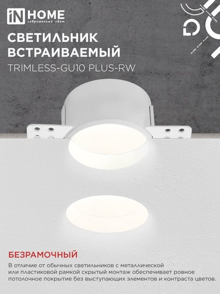 Точечный светильник INhome TRIMLESS-GU10 PLUS-RW / 4690612058290