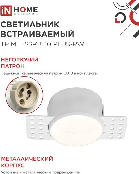Точечный светильник INhome TRIMLESS-GU10 PLUS-RW / 4690612058290